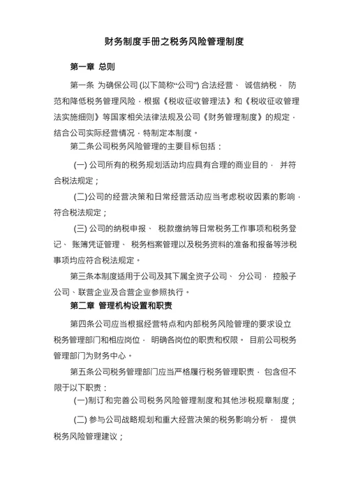 财务制度手册之税务风险管理制度