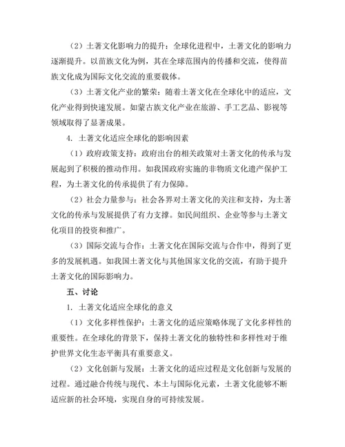 传统与变革：土著文化在全球化中的适应