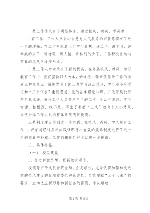 学校校风教风学风建设工作方案 (5).docx