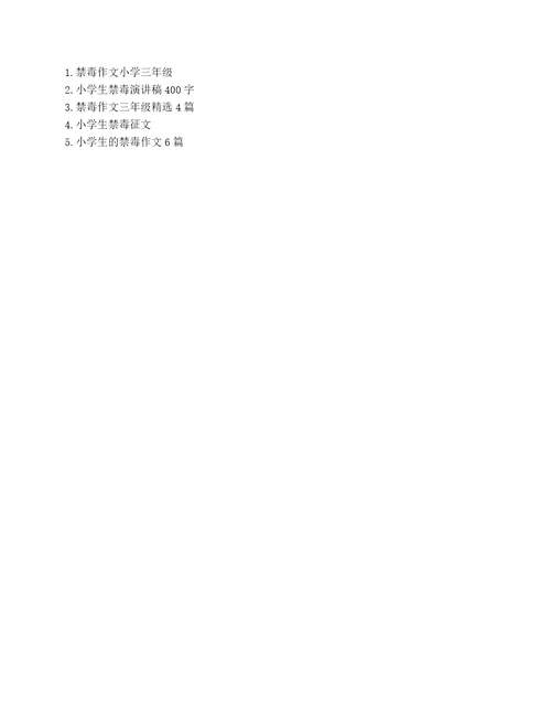 小学生禁毒教育征文