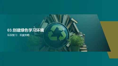 绿色复习新策略