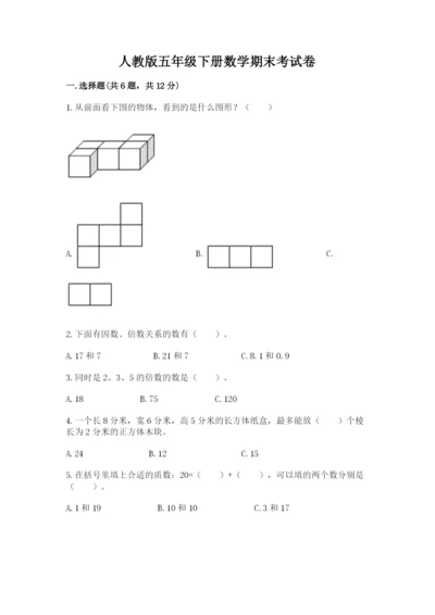 人教版五年级下册数学期末考试卷及答案【精品】.docx