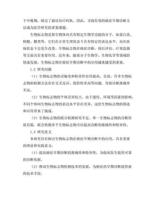 生物标志物在癌症早期诊断中的研究