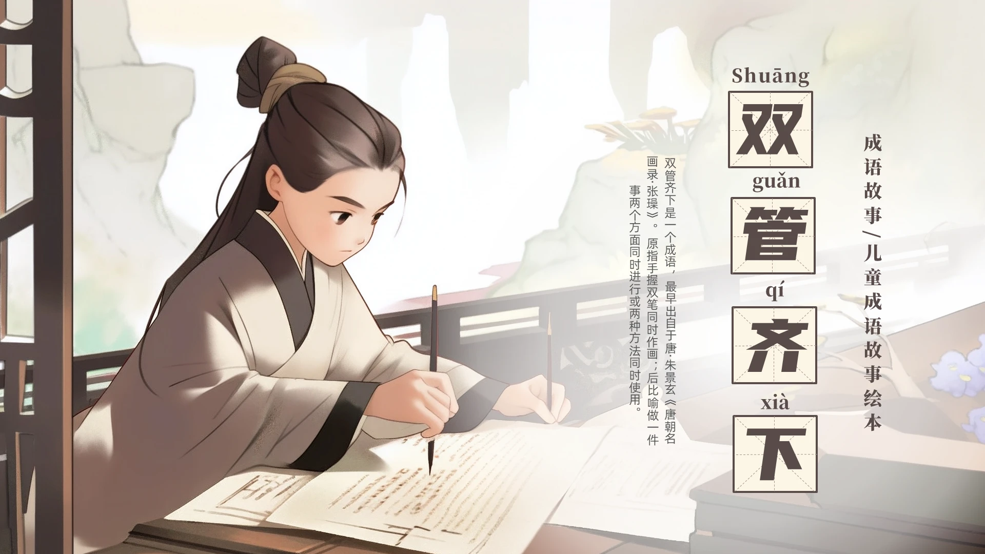 水墨插画风卡通儿童成语故事儿童故事绘本双管齐下故事绘本