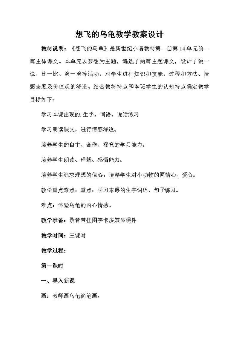 想飞的乌龟教学教案设计