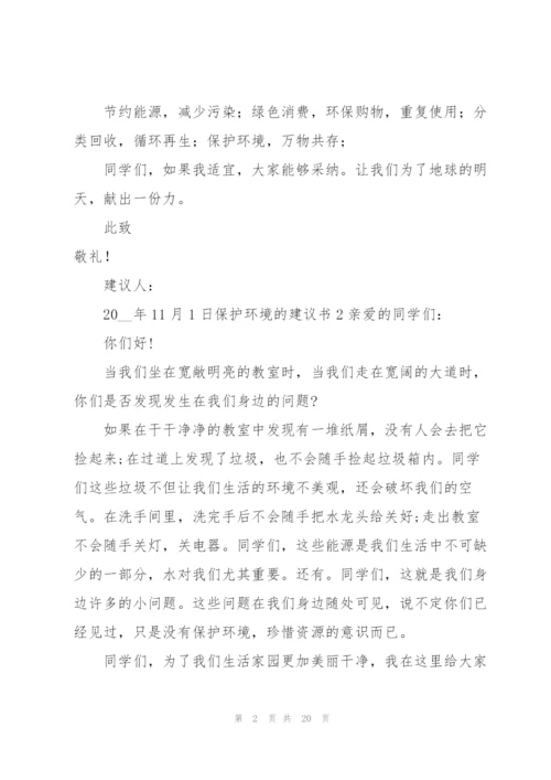 【荐】保护环境的建议书.docx