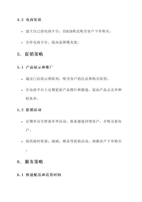 生鲜批发营销方案