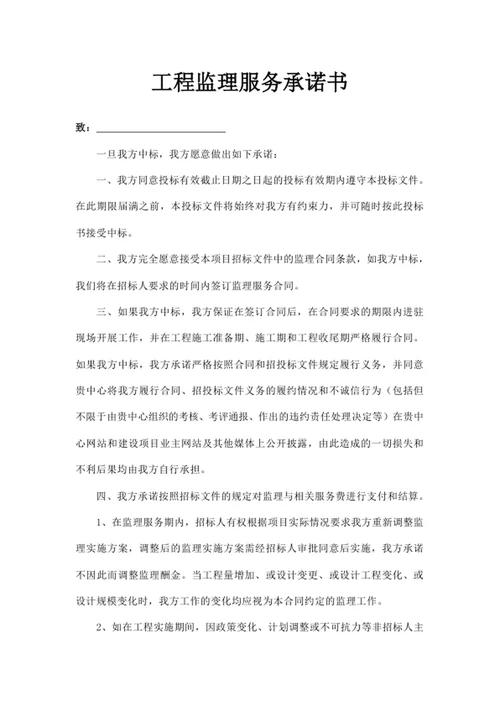 工程监理服务承诺书