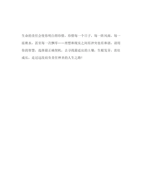 精编范文生命的责任参考发言稿.docx