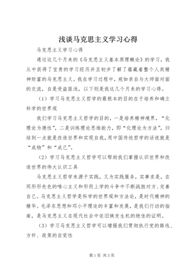 浅谈马克思主义学习心得 (5).docx