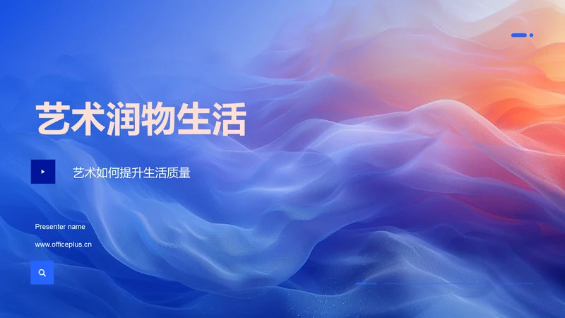 艺术润物生活PPT模板