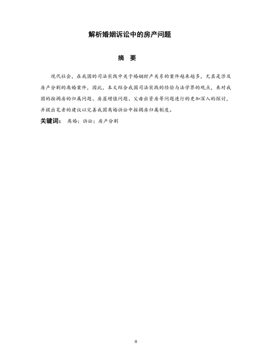 解析婚姻诉讼中的房产问题