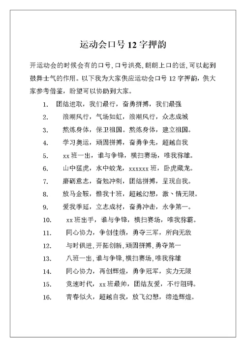 运动会口号12字押韵