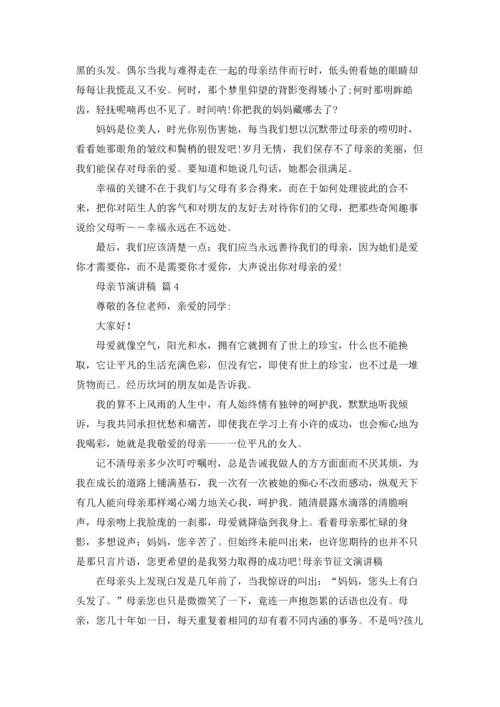 母亲节演讲稿合集六篇.docx