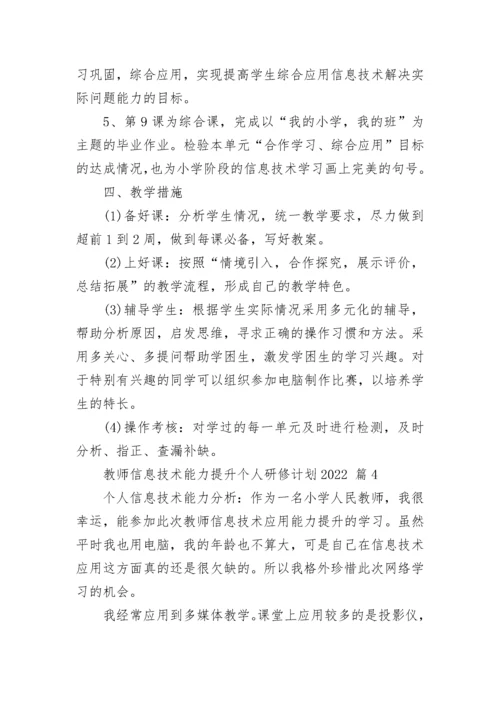 教师信息技术能力提升个人研修计划2022.docx