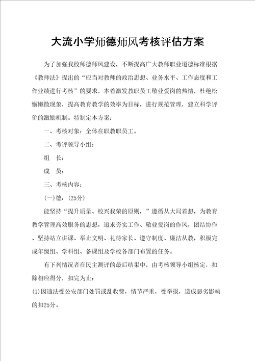 师德师风考核评估方案完整版