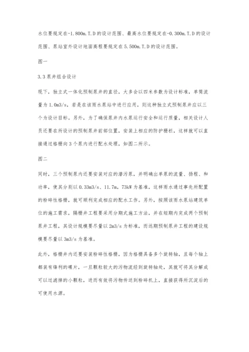 一体化预制泵站在雨水泵站中的应用.docx
