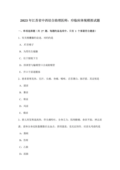 2023年江苏省中西结合助理医师疖临床表现模拟试题.docx