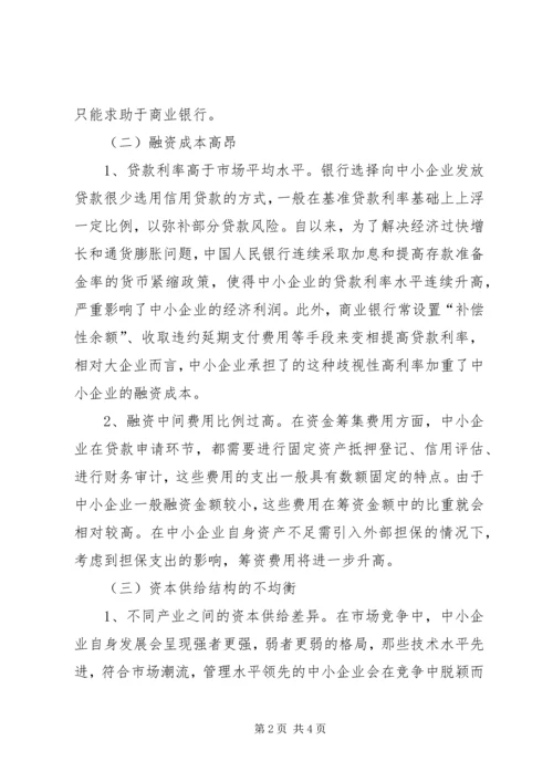 国内市场中小企业融资难现状调研报告.docx