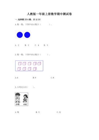 人教版一年级上册数学期中测试卷（名校卷）.docx