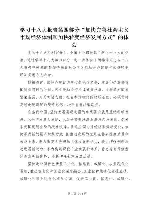 学习十八大报告第四部分“加快完善社会主义市场经济体制和加快转变经济发展方式”的体会.docx