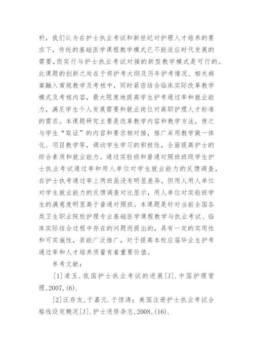 高职护理专业基础医学课程改革论文.docx