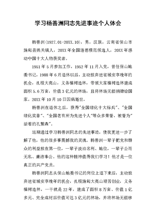 学习杨善洲同志先进事迹个人体会范文