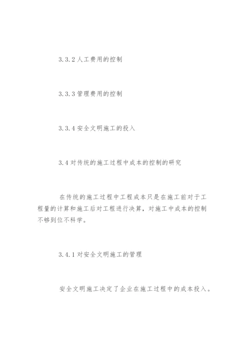 成本控制论文提纲编辑精选.docx