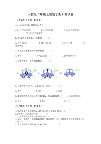 人教版六年级上册数学期末测试卷（典优）word版.docx