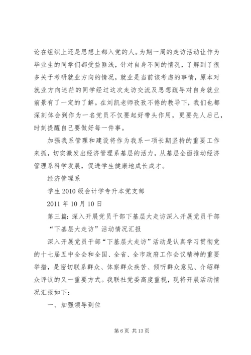 精心安排广泛动员深入开展党员干部下基层大走访活动_1.docx