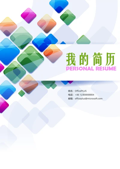 精美商务个人求职整套简历模板