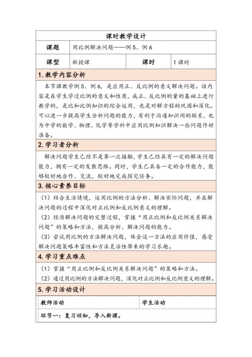 大单元教学【核心素养目标】4.9  用比例解决问题（表格式）教学设计