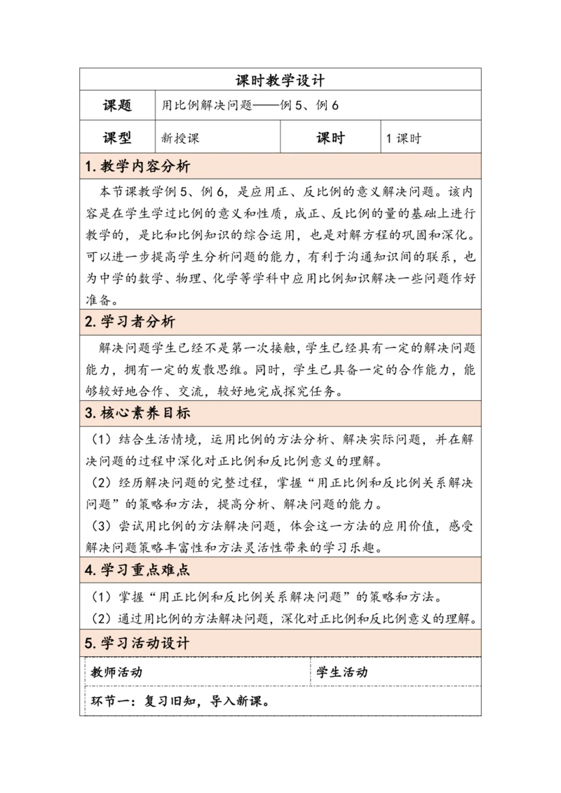 大单元教学【核心素养目标】4.9  用比例解决问题（表格式）教学设计