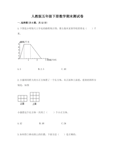 人教版五年级下册数学期末测试卷带答案（培优a卷）.docx