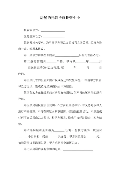 房屋的托管协议托管企业