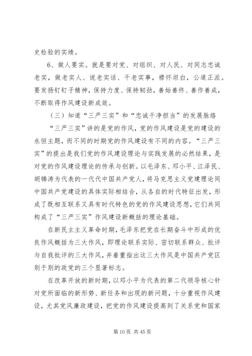 以“三严三实和忠诚干净担当”正统计之风树党性之魂.docx
