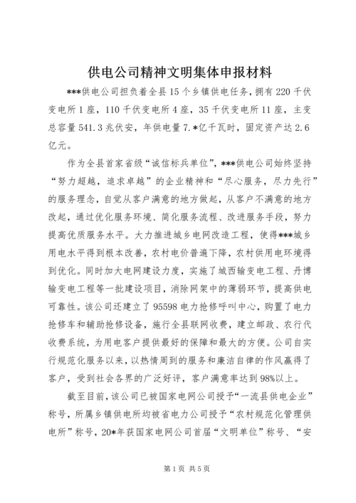 供电公司精神文明集体申报材料.docx