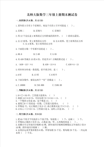 北师大版数学三年级上册期末测试卷最新