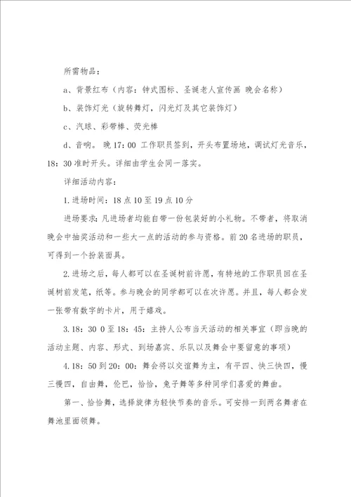 大学圣诞晚会活动策划