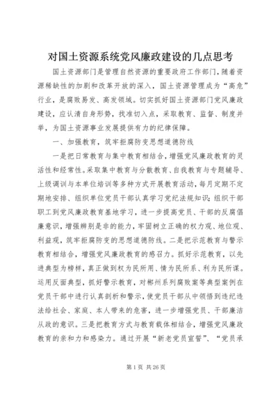 对国土资源系统党风廉政建设的几点思考.docx