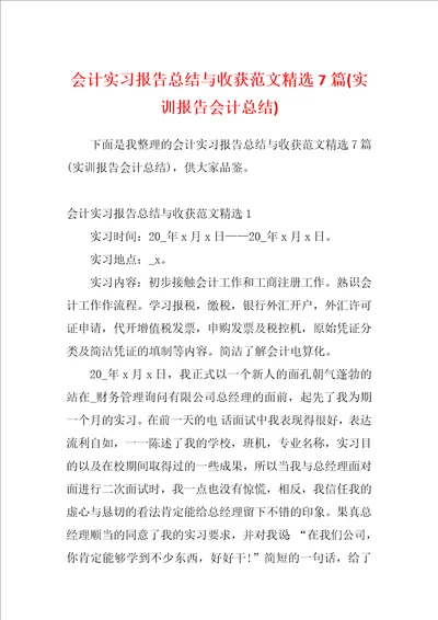 会计实习报告总结与收获范文精选7篇实训报告会计总结