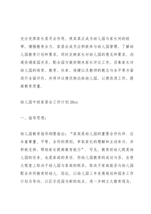 有关家委会工作计划三篇.docx