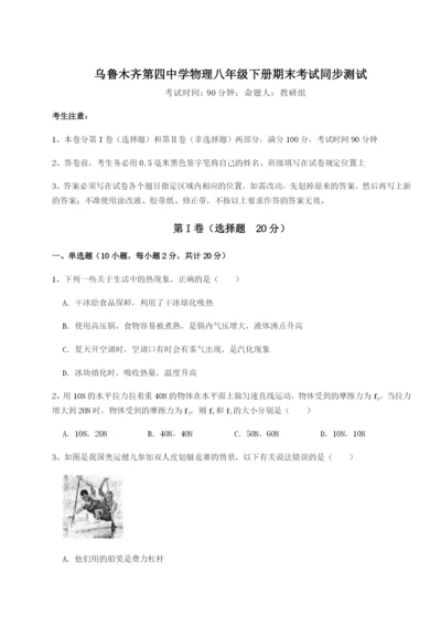 滚动提升练习乌鲁木齐第四中学物理八年级下册期末考试同步测试试卷（含答案详解版）.docx