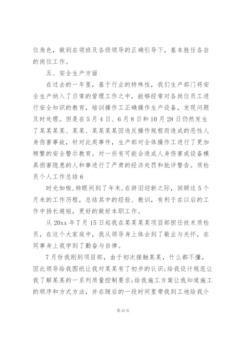 质检员个人工作总结(15篇).docx