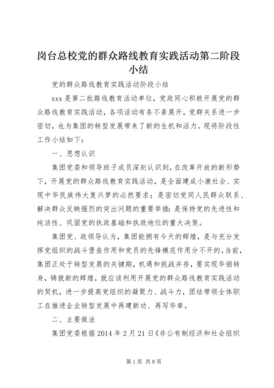 岗台总校党的群众路线教育实践活动第二阶段小结 (4).docx