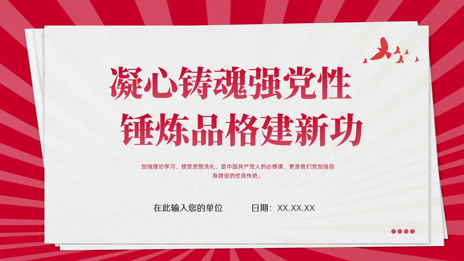 红色翻页凝心铸魂强党锤炼品格建新功ppt模板党建党课党政