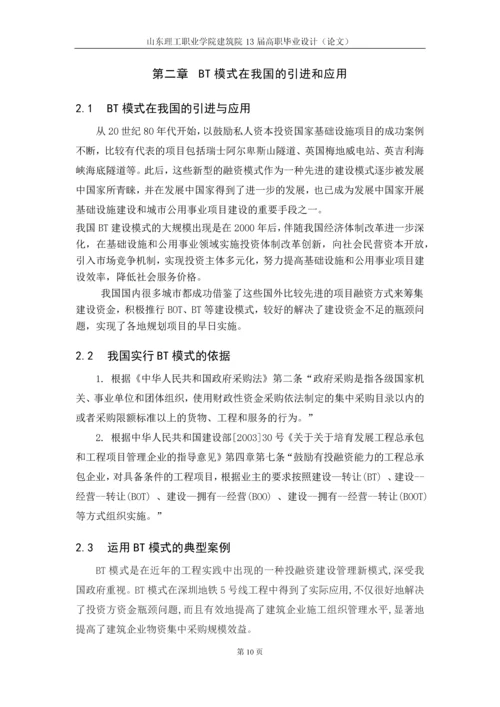浅析BT融资模式在实践中存在的问题和建议毕业论文.docx