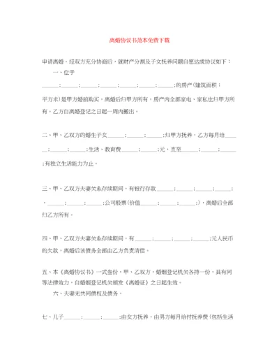 2023年离婚协议书范本免费下载.docx