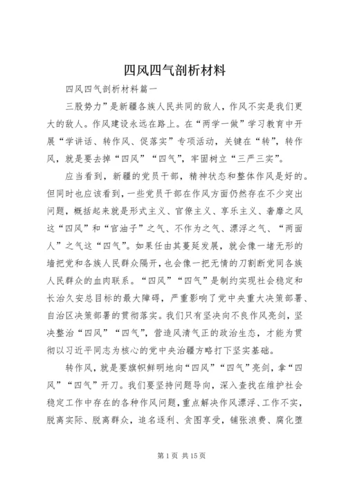 四风四气剖析材料 (2).docx