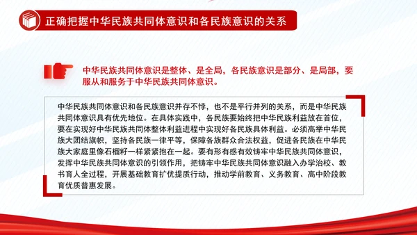 正确把握民族工作的“四个关系”PPT干部学习教育党课